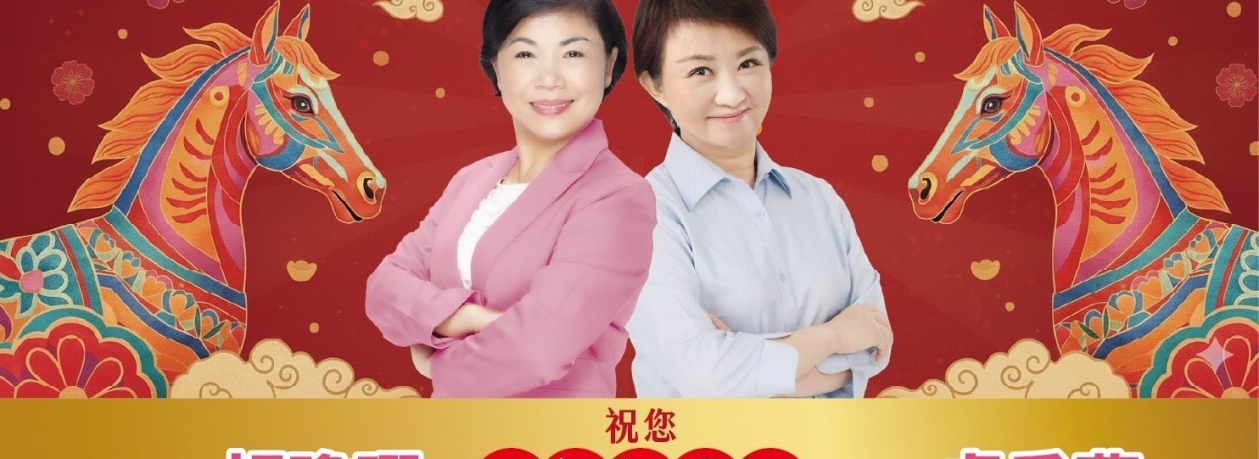 楊瓊瓔賀年看板