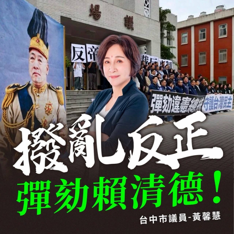 總統賴清德獨裁執政阻擋地方預算   國民黨議員黃馨慧呼籲民眾呼應立法院推動彈劾
