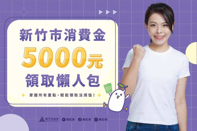 農曆新年前   新竹市發5000元大紅包    一次看懂誰能領