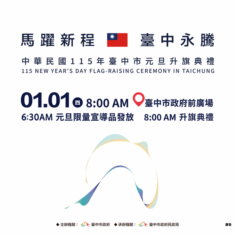 Hi8全城開趴迎新年！台中115年元旦升旗  幸運「8」凝聚城市力量