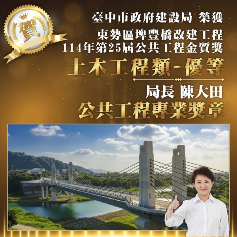 再創高峰！中市橋梁建設獲國家級肯定 東勢埤豐橋改建勇奪公共工程金質獎「優等」