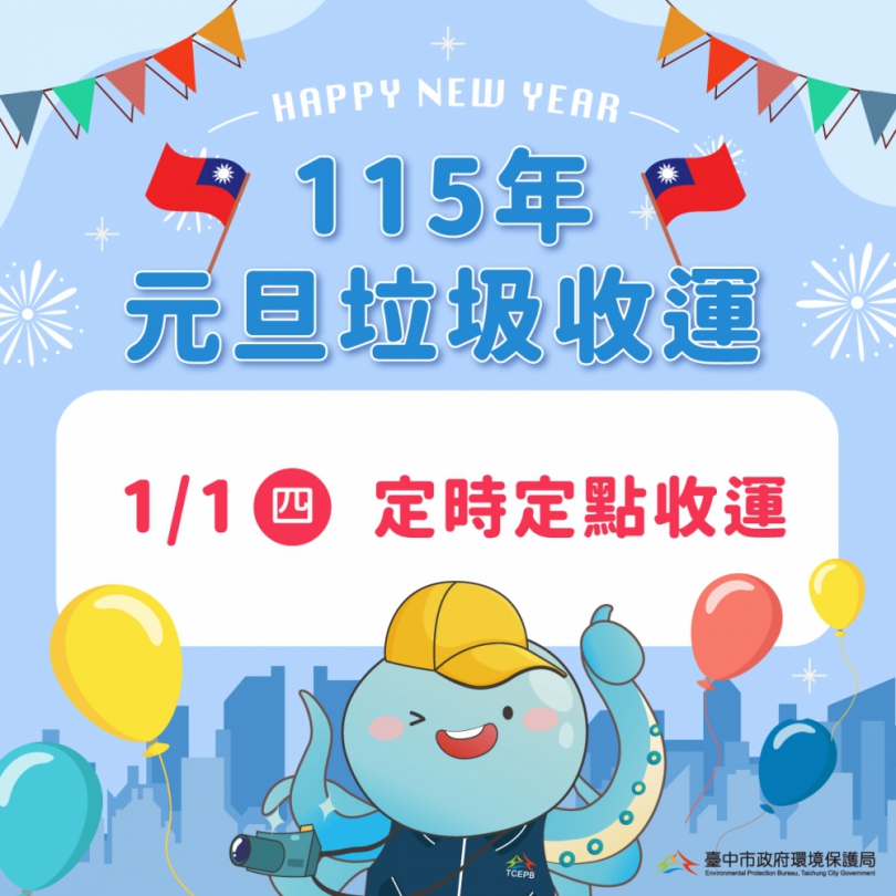 元旦假期垃圾收運不打烊  中市環保局元旦改採定時定點收運請民眾留意時間