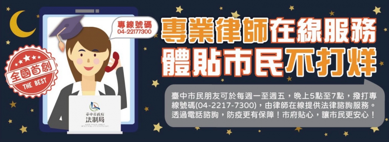 全國首創「夜間電話」法律諮詢   中市推免到場服務、即時提供市民需求