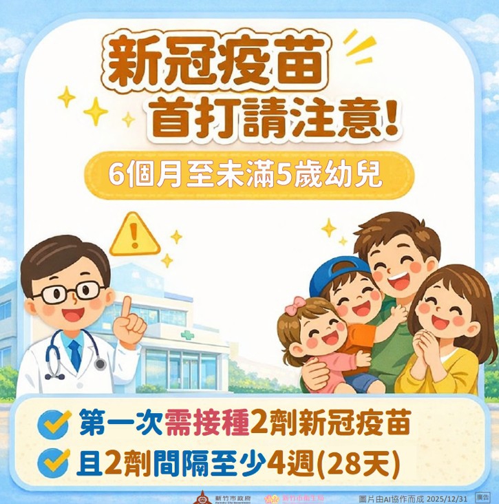 健健康康迎新年   新竹市呼籲長者、幼兒「左流右新」  儘速接種疫苗