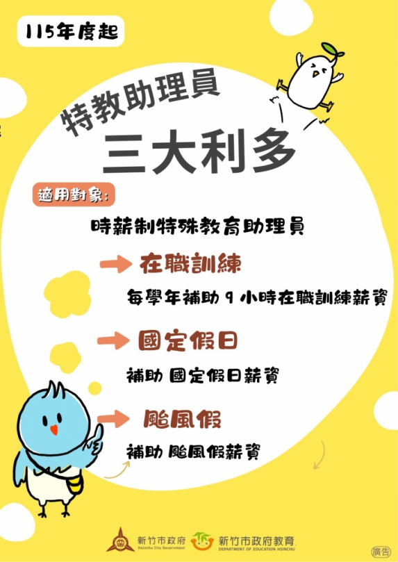 高虹安宣佈「特教助理員三大利多」給薪新制   115年元旦實施
