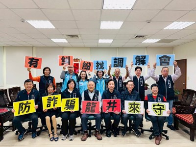 龍井地所攜手調解委員會推廣防詐觀念