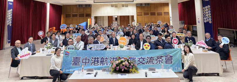 強化港區合作、推動重大建設，臺灣港務公司舉辦台中港航港產業交流茶會