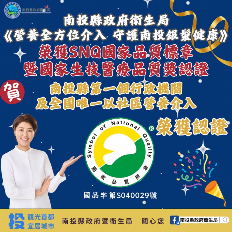 南投縣政府衛生局再創佳績！ 榮獲2025年SNQ國家品質標章暨國家生技醫療品質獎肯定
