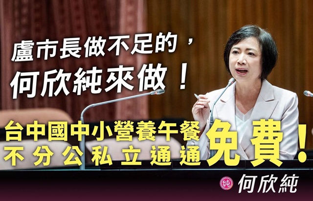 立委何欣純認為營養午餐不分公私立子學校均免費