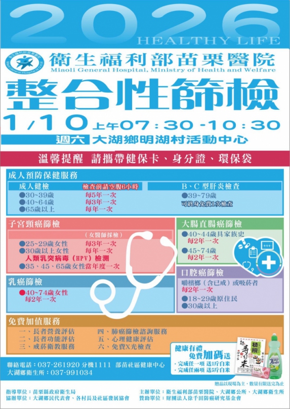 衛福部苗栗醫院2026首場整篩  1月10日大湖鄉登場  邀女醫師做子宮頸癌篩檢  鼓勵鄉親踴躍參加