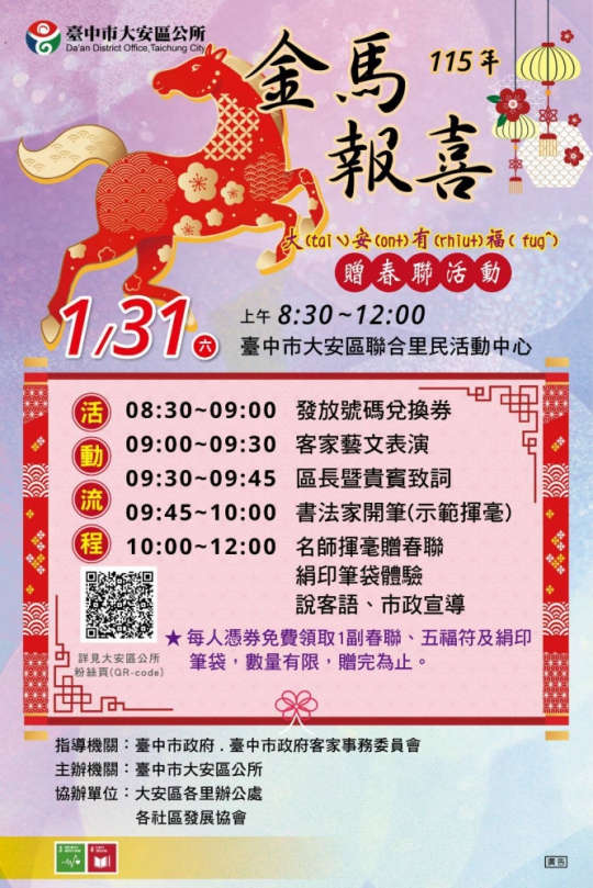 「115年金馬報喜大安有福贈春聯活動」邀請您共襄盛舉