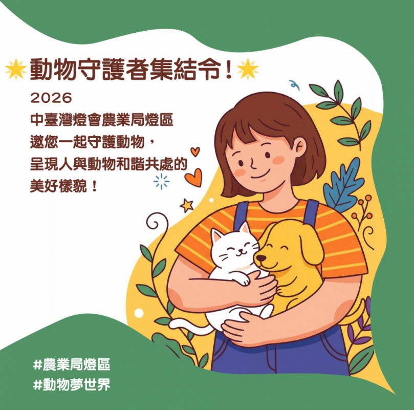 中台灣燈會農業局「動物夢世界」燈區前導活動搶先登場 暖身邀市民一起感受「動物有家、城市有愛」