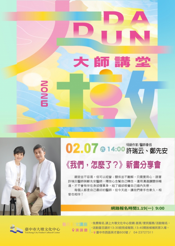 2/7大墩大師講堂 新春療心大補帖！  跟「不開藥醫師」一起療癒愛與人生！