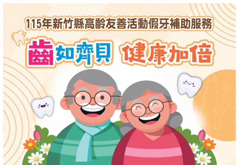 最高6萬元   新竹縣補助高齡友善長者裝置活動假牙