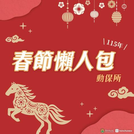 新竹縣毛孩安心過好年   縣內動物醫療、寵物旅館服務不打烊