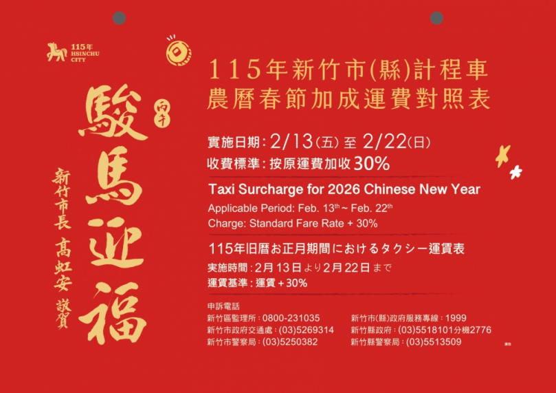 春節搭新竹市計程車加收三成   僅限2/13至2/22十天