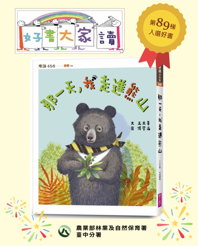 林業保育署臺中分署《那一天，我走進熊山》 入選「好書大家讀」優良讀物推薦