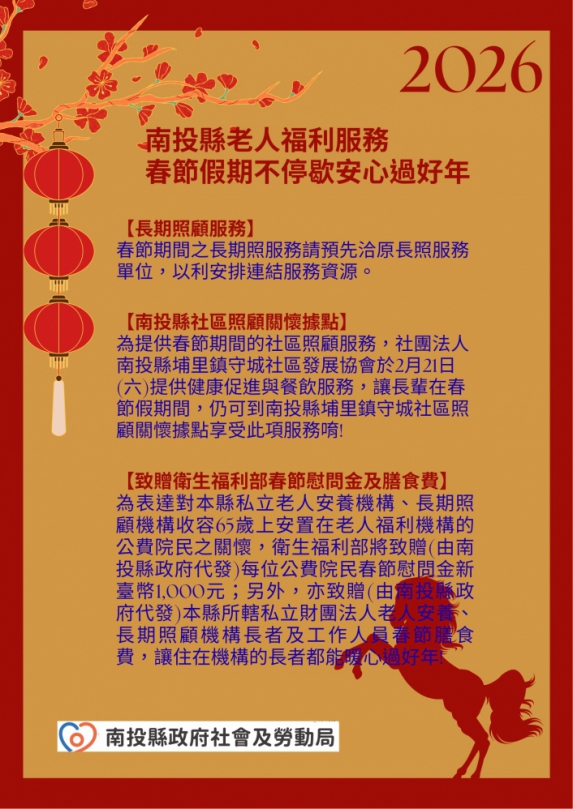 南投縣老人福利服務 春節假期不停歇 安心過好年