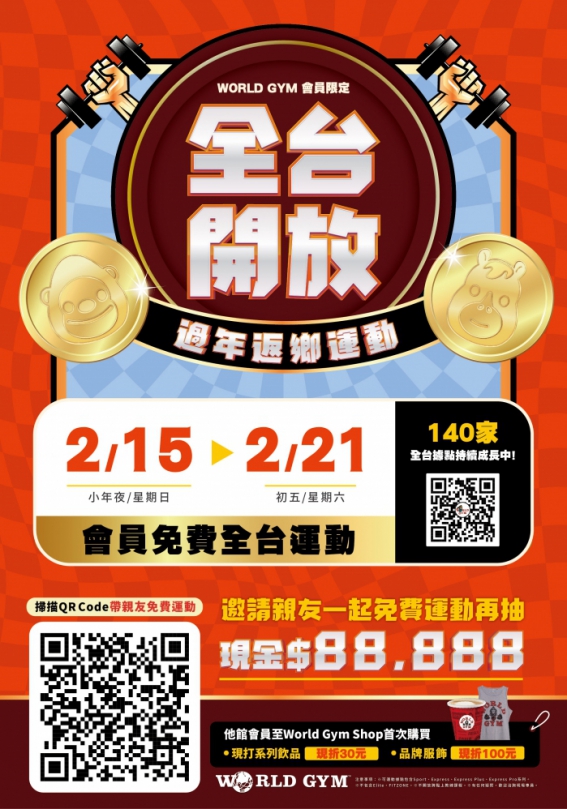 春節活動量別歸0！World Gym推春節7天全台會籍通行