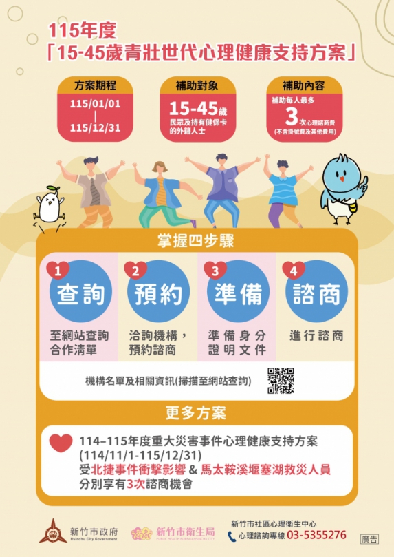 鼓勵青壯世代正視心理健康   新竹市4步驟輕鬆預約免費心理諮商