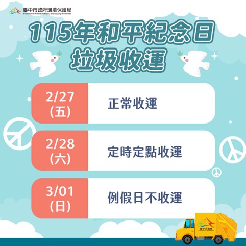 和平紀念日中市垃圾收運   2月28日採定時定點服務