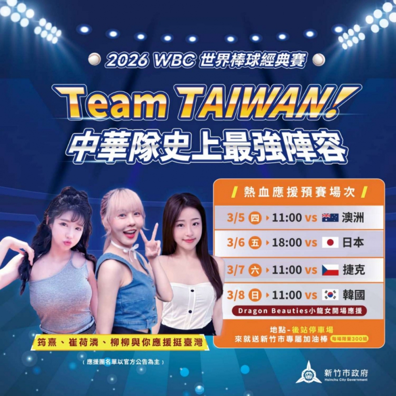 WBC直播派對3/5登場   新竹市應援女孩報到！