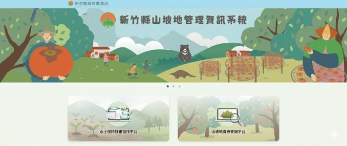 新竹縣「山坡地管理資訊系統」入口網啟用 一站式智慧服務到位