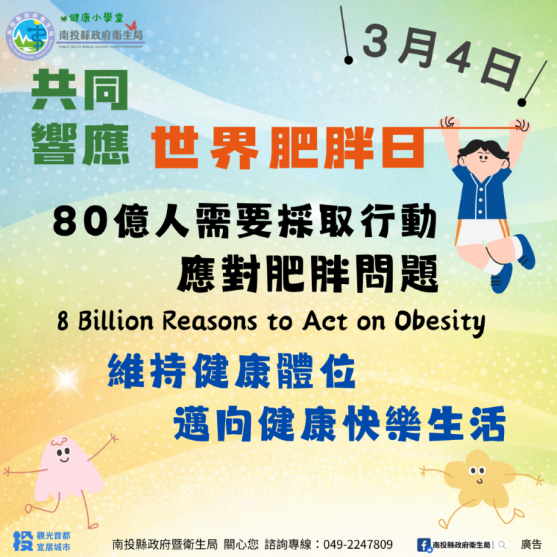 響應世界肥胖日，落實「三少一多」與規律運動，開啟輕盈健康生活