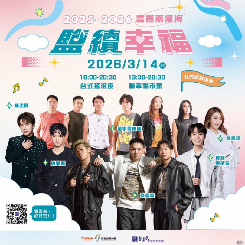 玖壹壹、董事長樂團重磅登場！搖滾之夜即將嗨翻台南  3/14北門遊客中心 鹽續幸福音樂會最終場 倒數開唱