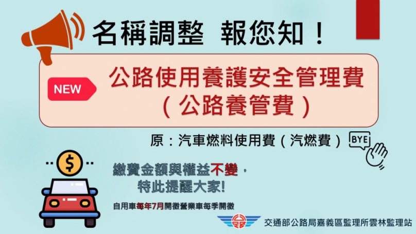汽車燃料費更名「公路養管費」 雲林監理站提醒逾期恐挨罰最高3000元