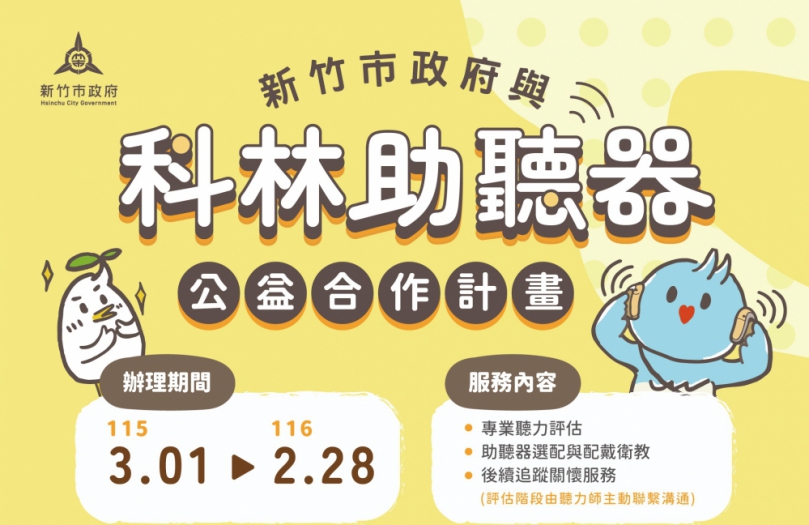 新竹市公益助聽器計畫上路   市府攜手企業補足聽損照顧缺口