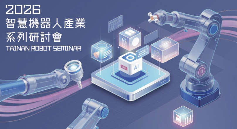 AI與機器人賦能產業升級！臺南市「2026智慧機器人產業系列研討會」首場圓滿落幕   聚焦柳科三期新商機