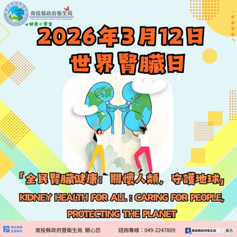 世界腎臟病日「全民腎臟健康：關懷人類，守護地球」