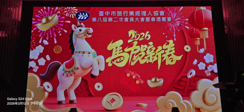台中市旅行業經理人協會假台中長榮桂冠酒店、隆重舉行一年一度會員大會暨春酒饕宴、此次盛會匯聚了旅宿業、交通運輸業、航空業、觀光工廠、台中市政府觀光旅遊局、國家風景管理處以及眾多相關單位代表、共同慶祝過去一年的豐碩成果、並展望中部地區觀光產業的未來、現場氣氛熱絡、獎品豐富、人人有獎的溫馨互動、為此次餐會畫下圓滿成功的句點更象徵著產業攜手同心、邁向新高峰的堅定決心。