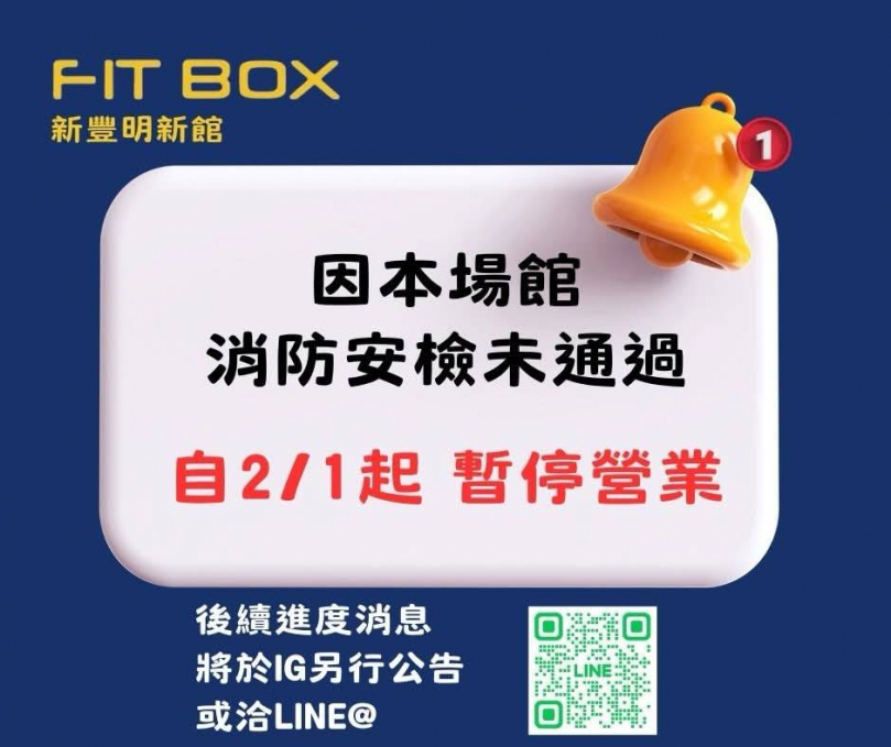 FITBOX GYM 新豐明新館停業    會員應確保自身權益無損