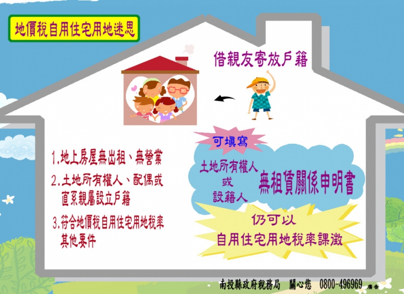 戶籍供親友寄放無租賃事實，可適用地價稅自用住宅用地稅率