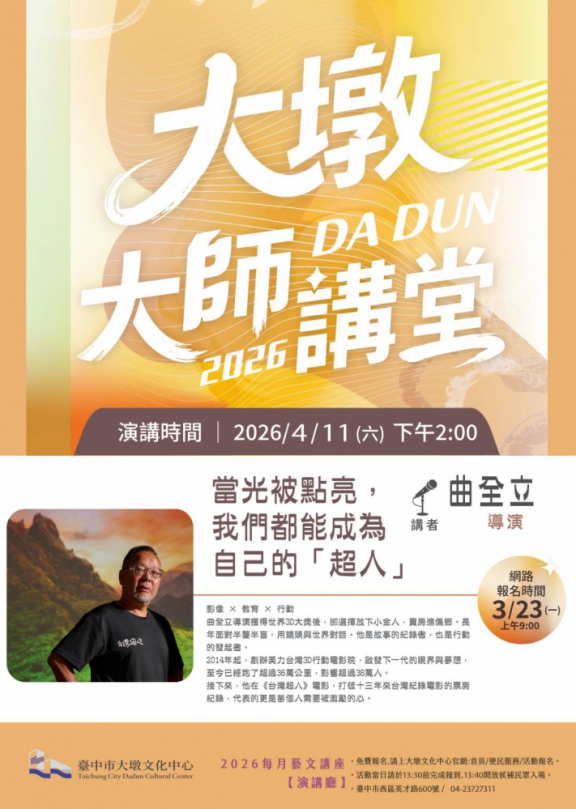 我們都能成為自己的超人！「華人3D影像代名詞」曲全立導演4/11大墩開講