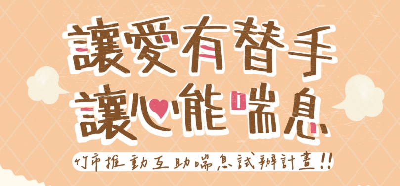 新竹市推長照3.0「互助喘息服務」   打造時間銀行減輕照顧者壓力