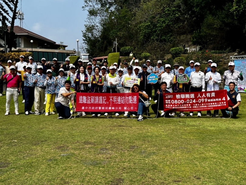 霧峰警聯手中美國際同濟會  慈善盃高球賽齊力「揮別詐騙」