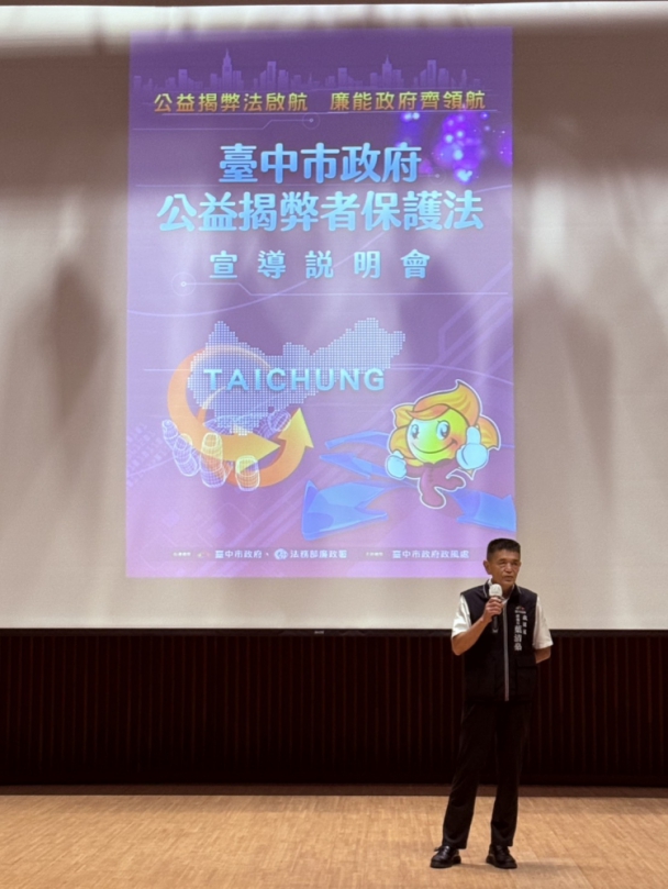 擴大宣導「公益揭弊者保護法」  中市政風處：守護吹哨者挺身揭弊   保護刻不容緩
