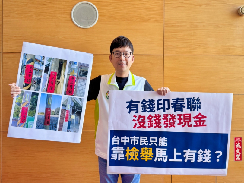 有錢印春聯，沒錢發現金   台中市民怒問何時才能「馬上有錢」？