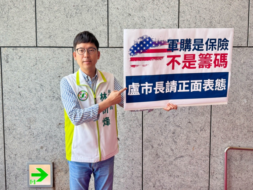民進黨台中市議員林祈烽：軍購是保險不是籌碼  盧秀燕訪美回國應說清楚國防軍購立場