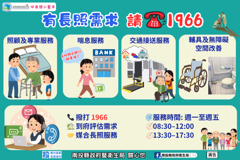 1966長照專線　即時連結南投縣長期照顧管理中心