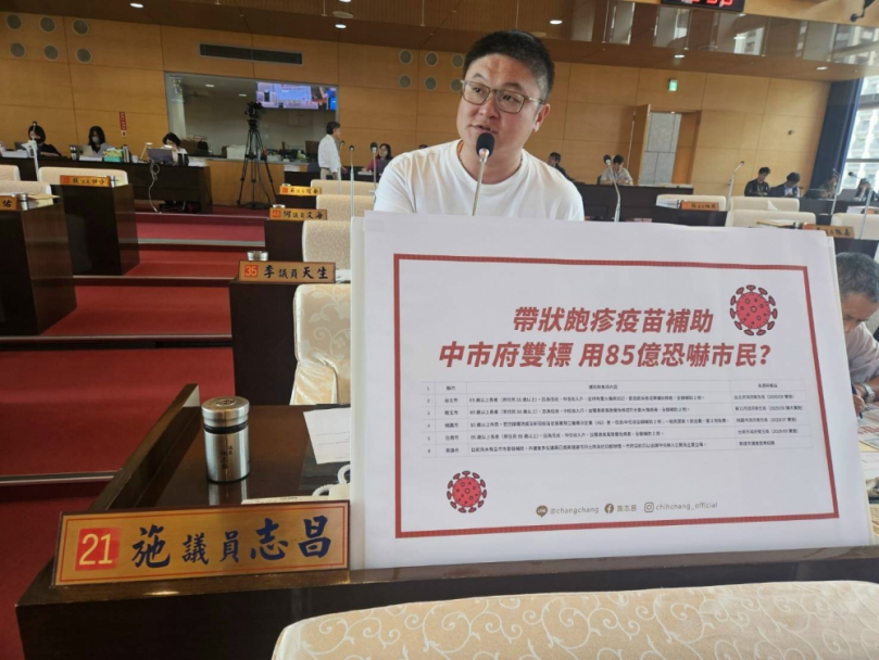 帶狀皰疹補助雙標？民進黨市議員施志昌批中市府：健保補貼大手筆，疫苗預防卻百般恐嚇