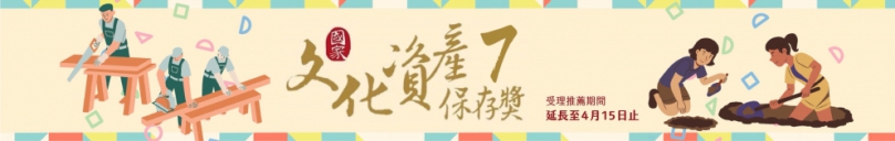 不讓珍珠成遺珠，且將甘霖化甘露 第七屆「國家文化資產保存獎」受理推薦日期延長至4月15日止