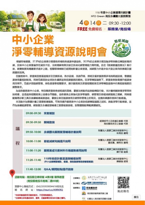 「NTO Green 南投永續觀光服務聚落說明會」歡迎報名