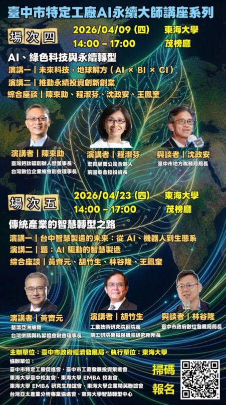 中市AI永續大師講座第四場4/9東海大學登場　聚焦綠色科技與數位轉型助攻特定工廠升級