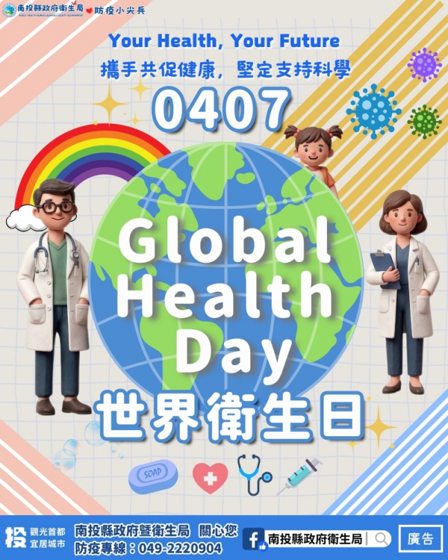 響應4/7世界衛生日：拒絕「叮」上你，南投縣衛生局已發布孳生源清除防疫措施公告