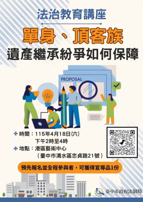 單身族遺產分配掀修法討論！中市法制局4月18日港區藝術中心邀專家談如何避免身後紛爭