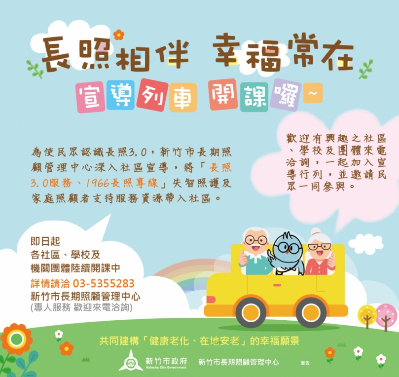 預計62場次   新竹市推宣導列車   全面擴大長照3.0服務量能